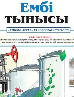 "Ембі тынысы" № 4 (109) 2023 г. май