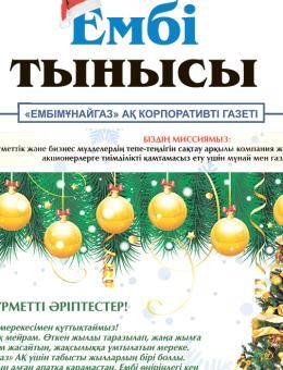 «Ембі тынысы» №12 (117) 2023 г. декабрь