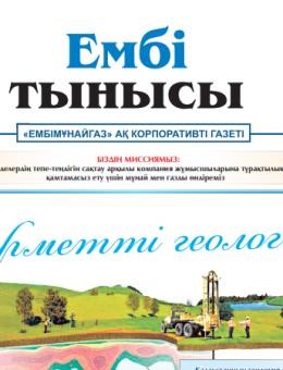 "Ембі тынысы" №3 (120) 2024 г. март