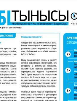 "Ембі тынысы" №1 (1) май 2018 г.