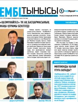 "Ембі тынысы" №4 (4) июнь 2018 г.