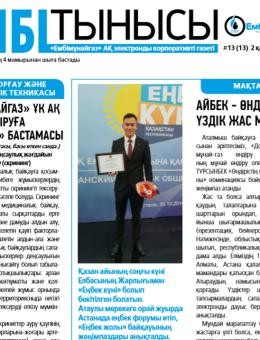 "Ембі тынысы" №13 (13) ноябрь 2018 г.