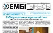 "Ембі тынысы" №2 (18) февраль 2019 г.