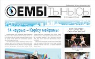 "Ембі тынысы" №5 (21) март 2019 г.
