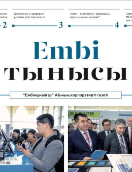 "Ембі тынысы" №7 (23) апрель 2019 г.