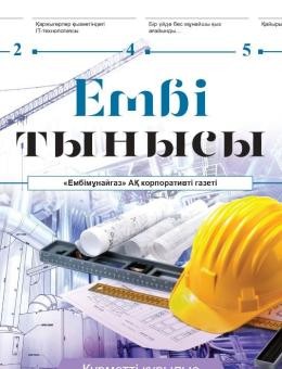 "Ембі тынысы" №15 (31) август 2019 г.