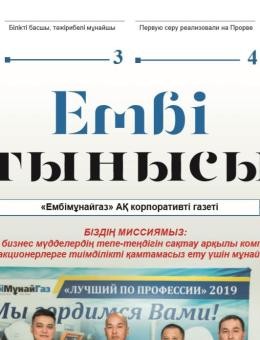 "Ембі тынысы" №18 (34) сентябрь 2019 г.