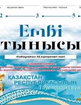 "Ембі тынысы" №23 (39) декабрь 2019 г.