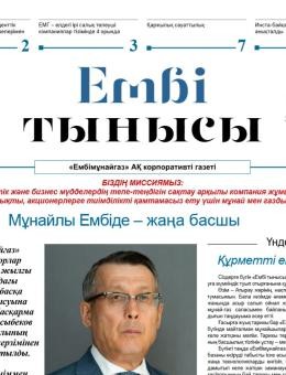 "Ембі тынысы" №2 (42) январь 2020 г.