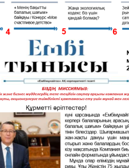 "Ембі тынысы" №10 (50) май 2020 г.