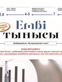 "Ембі тынысы" №17 (57) август 2020 г.