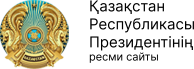 Қазақстан Республикасы Президентінің  ресми сайты