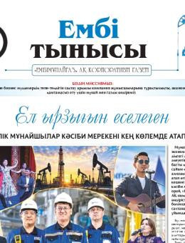 «Ембі тынысы» №9 (152) 2026. september