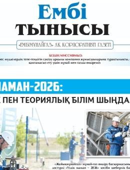 «Ембі тынысы» №6 (149) 2026 г. июнь