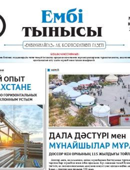 «Ембі тынысы» №10 (153) 2026 г. сентябрь