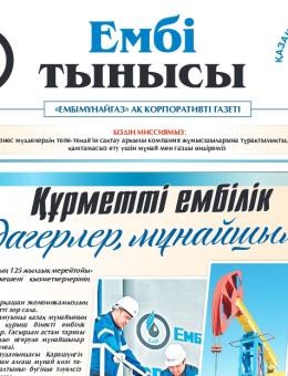 «Ембі тынысы» №8 (125) 2024 August