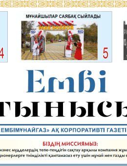 «Ембі тынысы" №17 (101) қазан 2022 ж