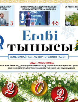"Ембі тынысы" №21 (105) 2022 ж. желтоқсан