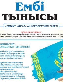 «Ембі тынысы» №11 (116) 2023 ж. желтоқсан