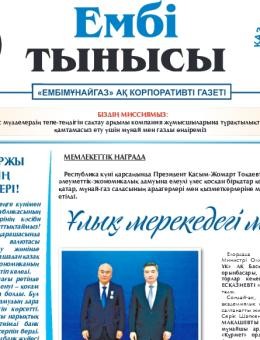 «Ембі тынысы» №11 (128) 2024 ж. қазан
