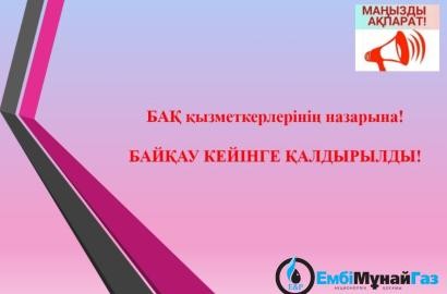 БАҚ қызметкерлерінің  назарына!